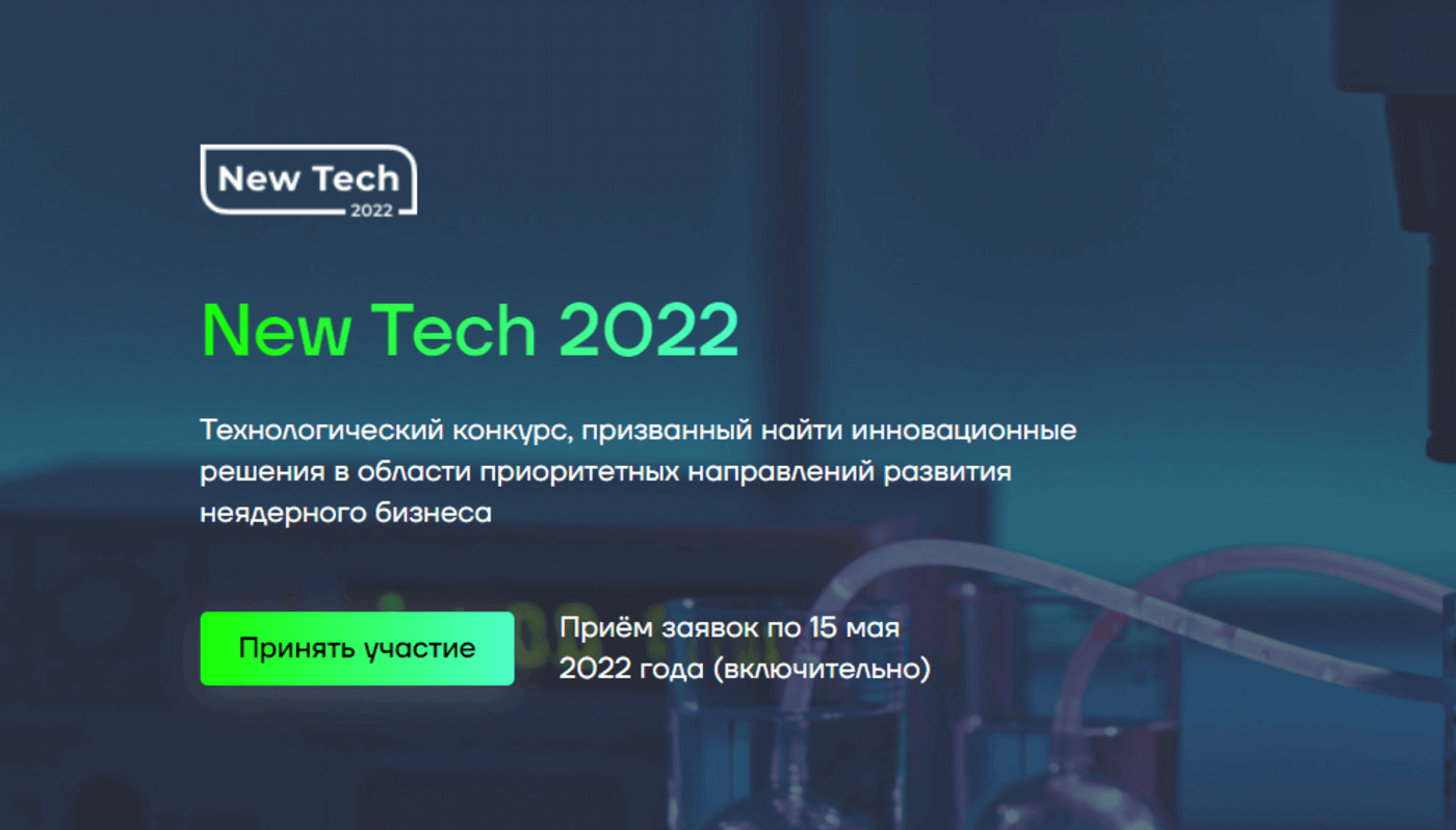 New Tech 2022 конкурс