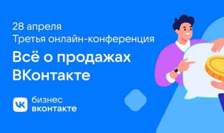 Продажи ВКонтакте конференция
