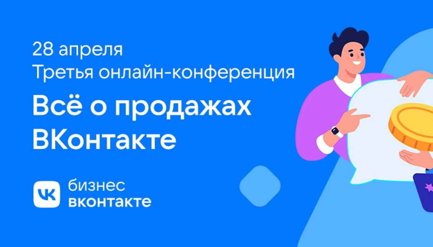 Продажи ВКонтакте конференция