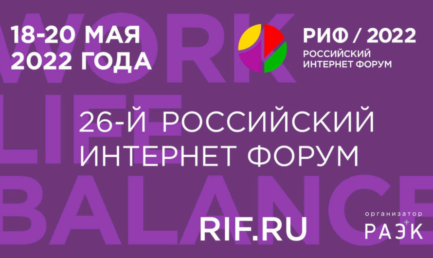 РИФ будет: 26-й Российский интернет форум пройдёт 18-20 мая