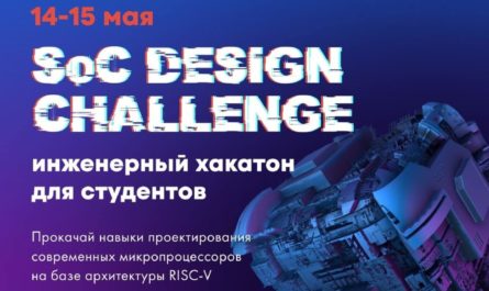 SoC Design Challenge хакатон