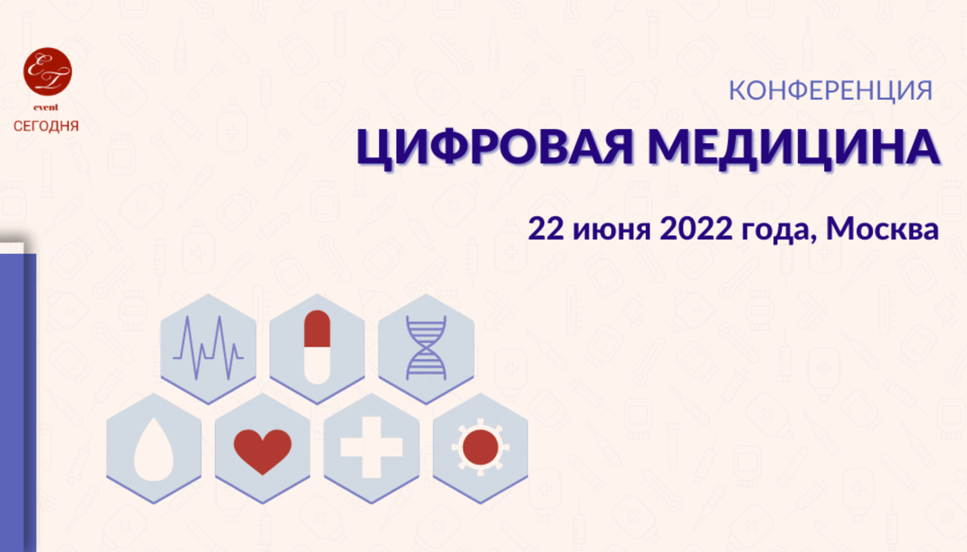 Цифровая медицина конференция