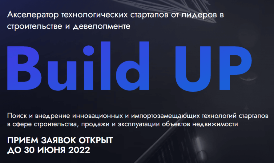 «Build UP» — акселератор технологических стартапов в сфере строительства