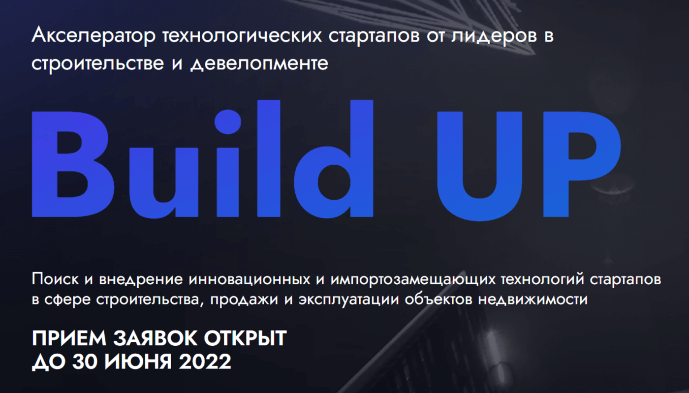Build UP Акселератор 2022