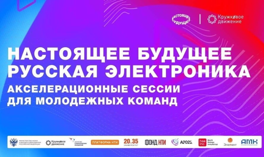 Сетевой фестиваль-форум «Настоящее будущее: русская электроника»
