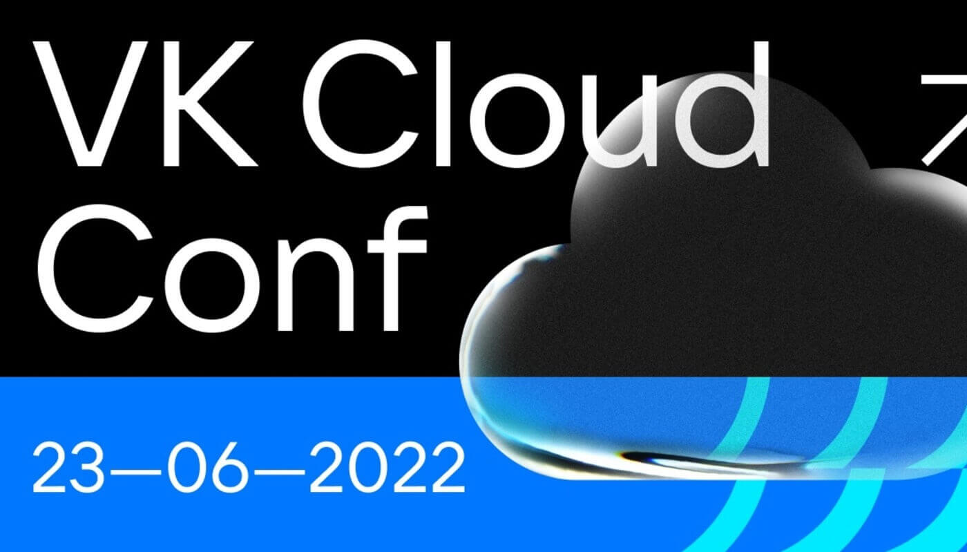 VK Cloud Conf