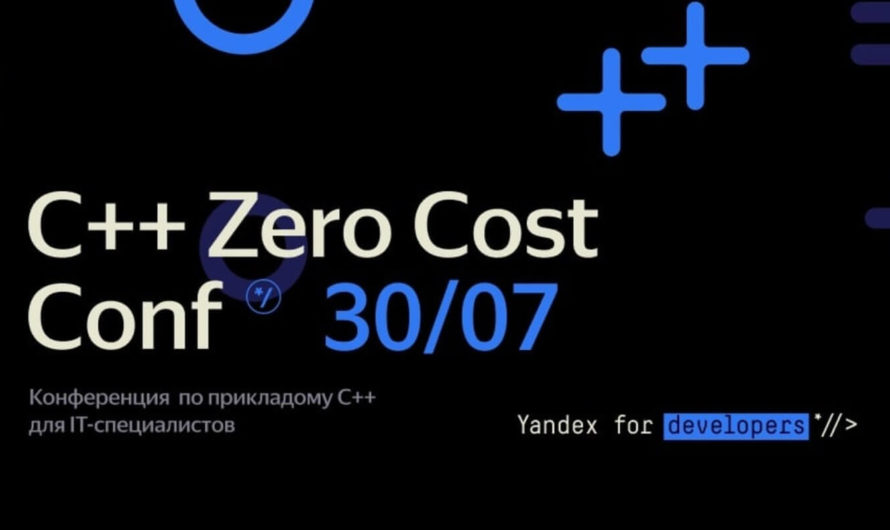 «C++ Zero Cost Conf» — конференция по прикладному С++ для IT‑специалистов