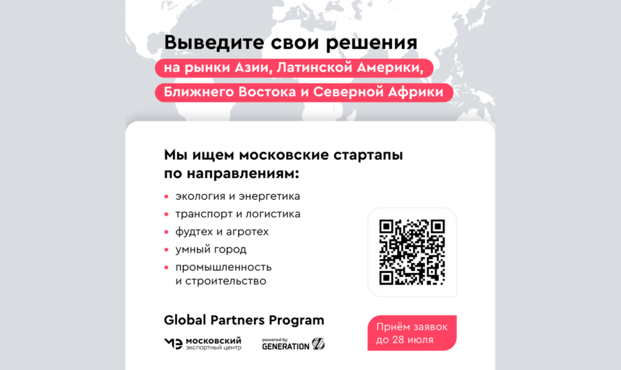 Программа экспортной акселерации «Global Partners Program»
