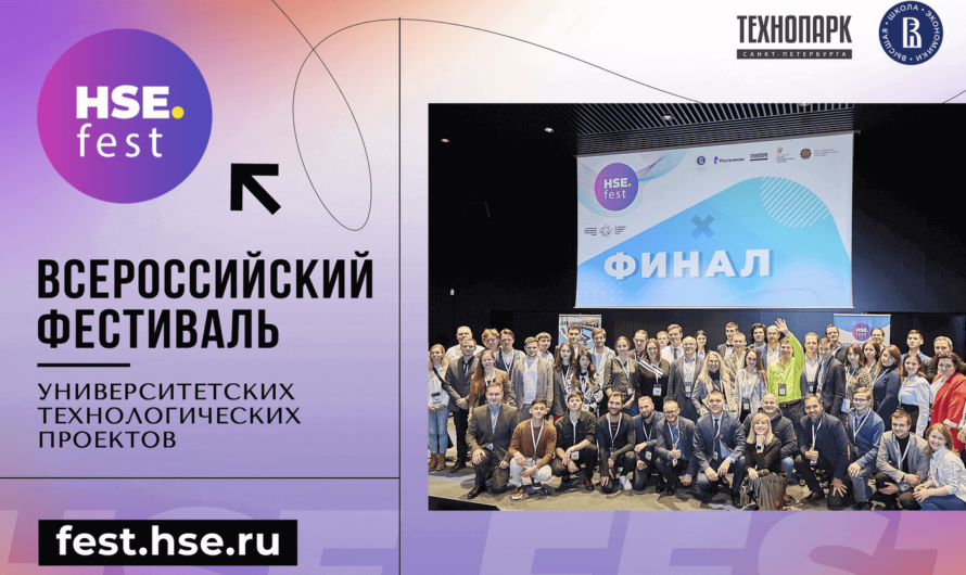 Всероссийский фестиваль университетских технологических проектов «HSE FEST 2022»