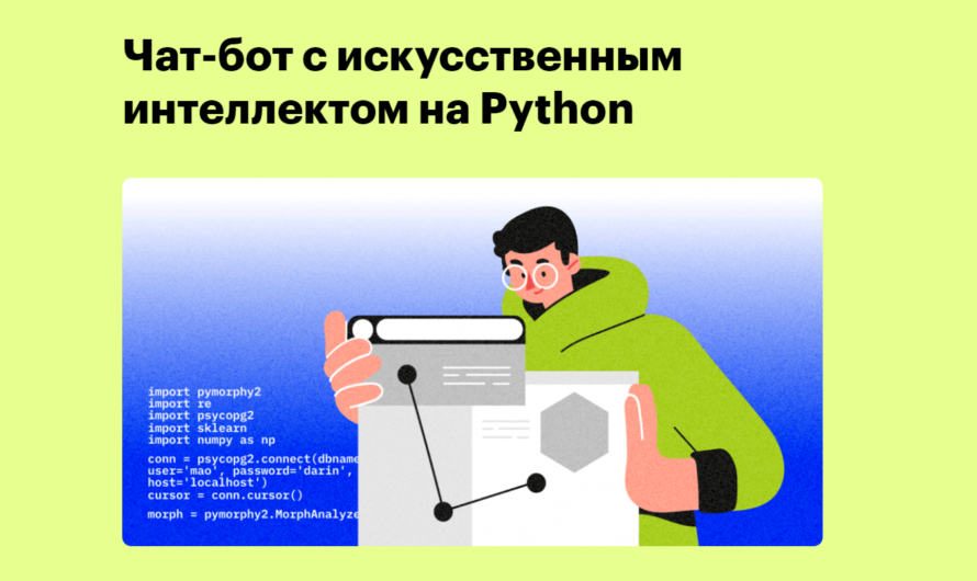 Бесплатный онлайн-интенсив «Чат-бот с искусственным интеллектом на Python»