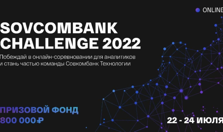 Онлайн-соревнование «Sovcombank Challenge 2022»