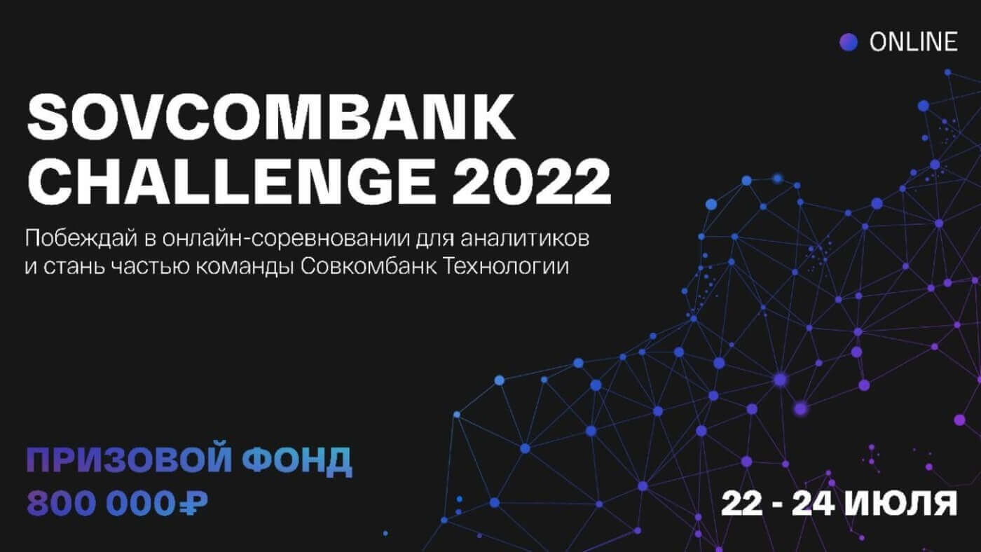 Sovcombank Challenge 2022