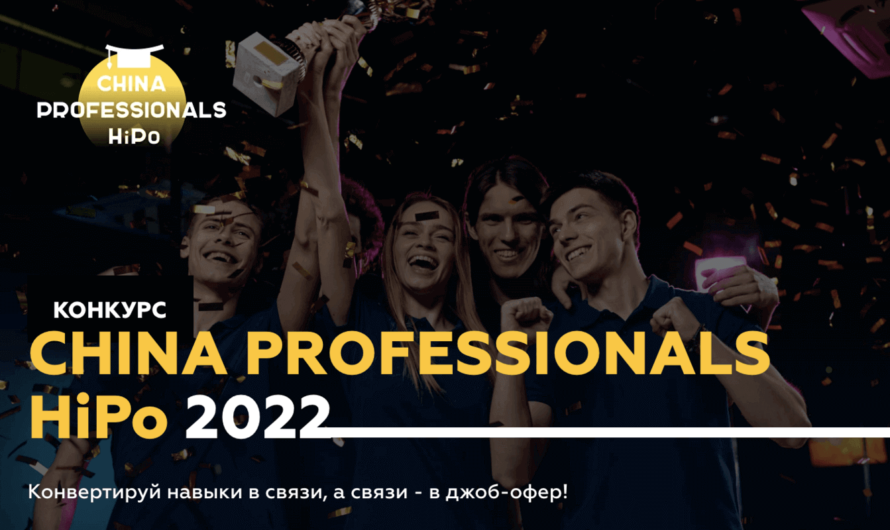 Конкурс China Professionals HiPo 2022