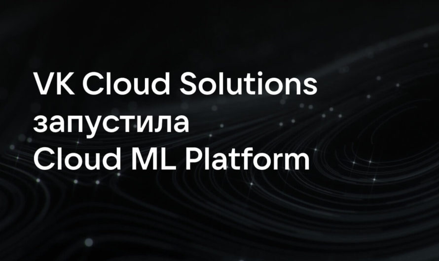 VK Cloud Solutions запустила облачную платформу для решений на основе машинного обучения