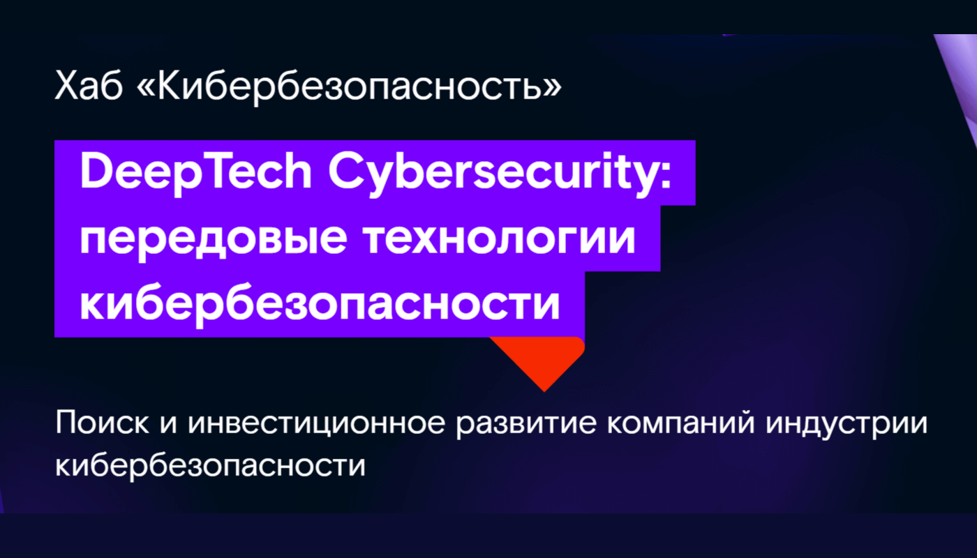 DeepTech Cybersecurity