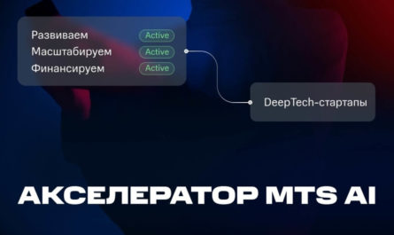 DeepTech MTS AI Акселератор