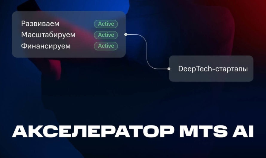 Акселератор MTS AI для DeepTech-стартапов
