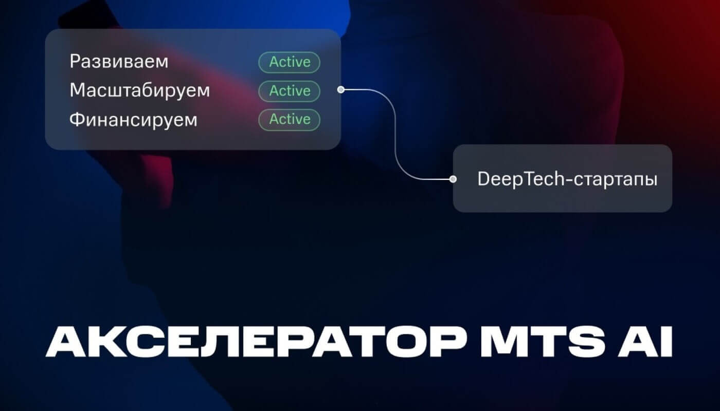 Акселератор MTS AI для DeepTech-стартапов