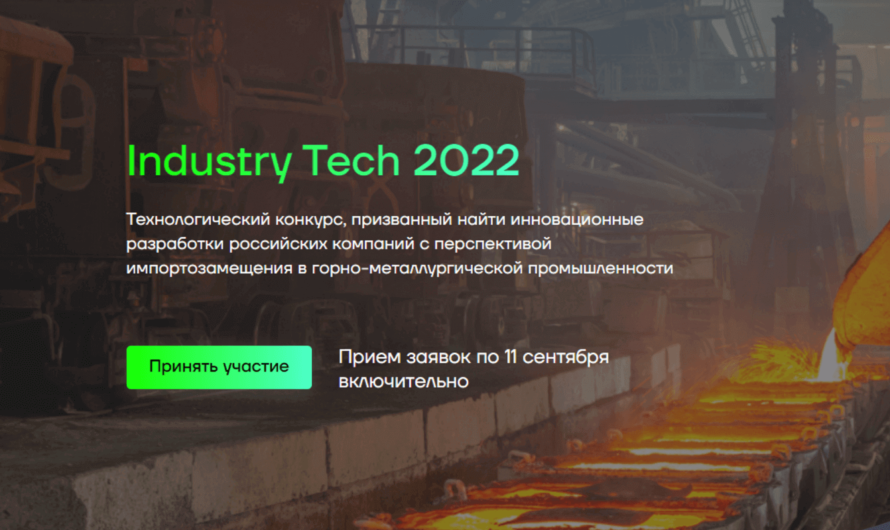 Технологический конкурс «Industry Tech 2022»