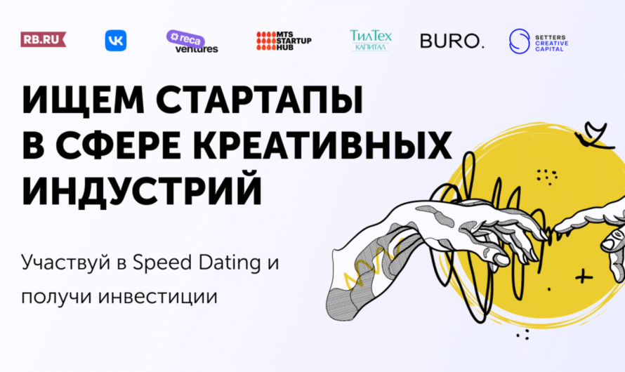 Speed Dating для стартапов в сфере креативных индустрий