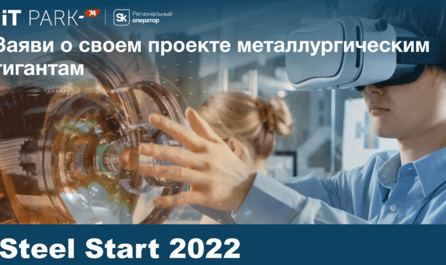 «Steel Start 2022» — конкурс инновационных проектов в сфере металлургии