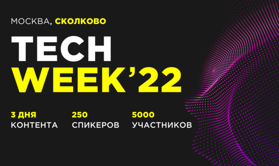 Конференция «TECH WEEK 2022»