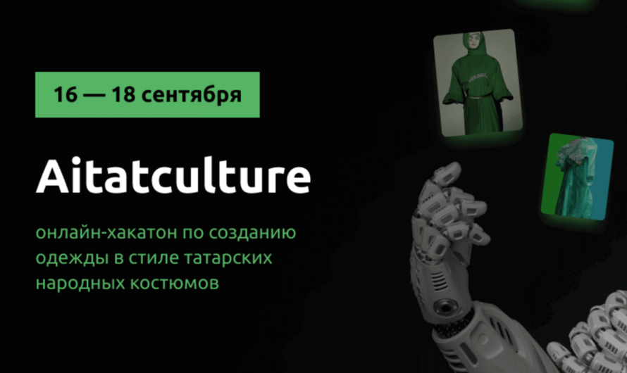 «Aitatculture» — онлайн-хакатон по созданию одежды в стиле татарских народных костюмов