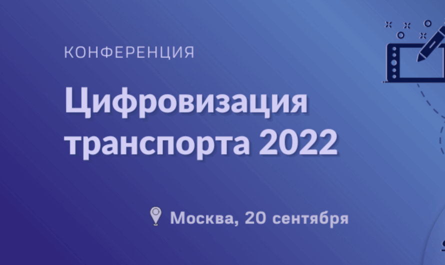 Конференция «Цифровизация транспорта 2022»