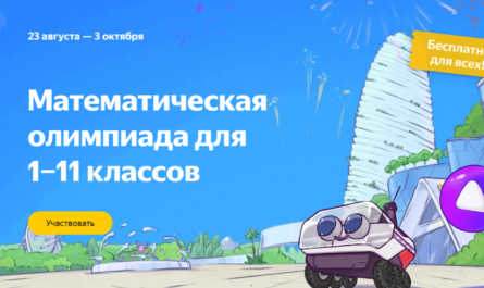 Математическая олимпиада Яндекс Учебник