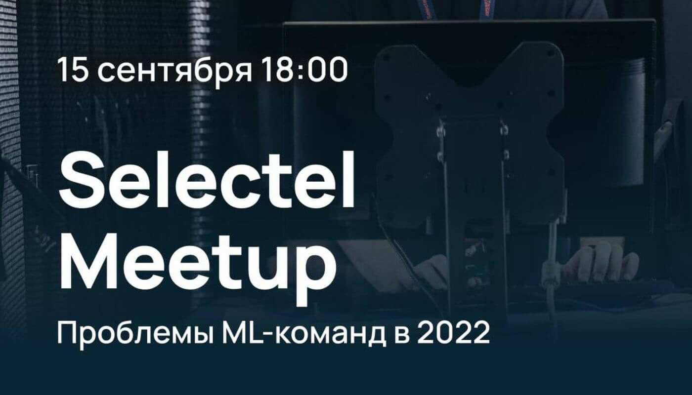 Selectel ML Meetup 2022