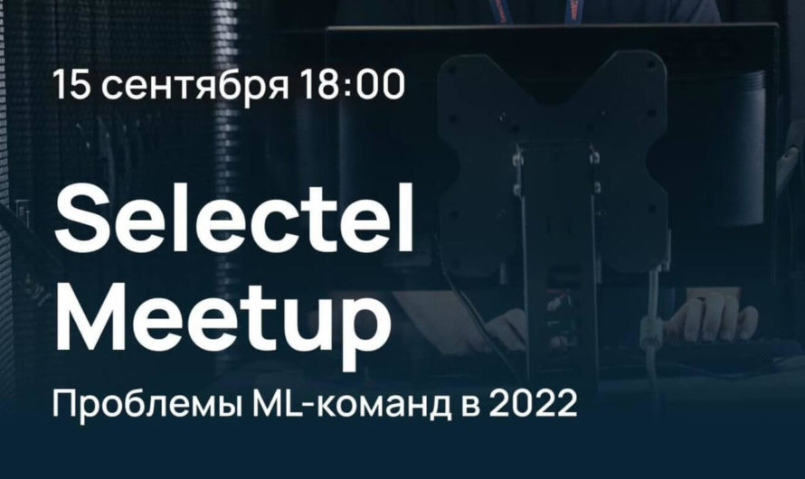 Онлайн-митап «Selectel ML MeetUp: проблемы ML команд в 2022 году»