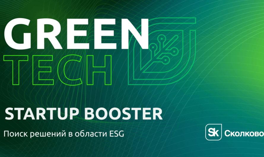 «GreenTech Startup Booster» — акселератор технологических стартапов в области экологии