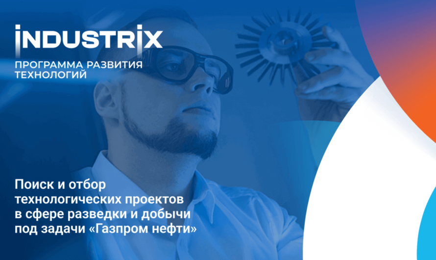 «Industrix» — акселерационная программа для технологических проектов
