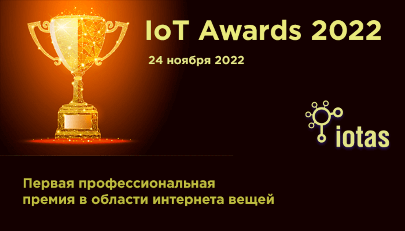 IoT Awards 2022