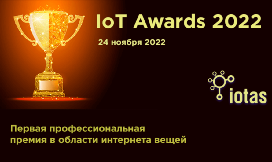 «IoT Awards 2022» — первая профессиональная премия в области интернета вещей