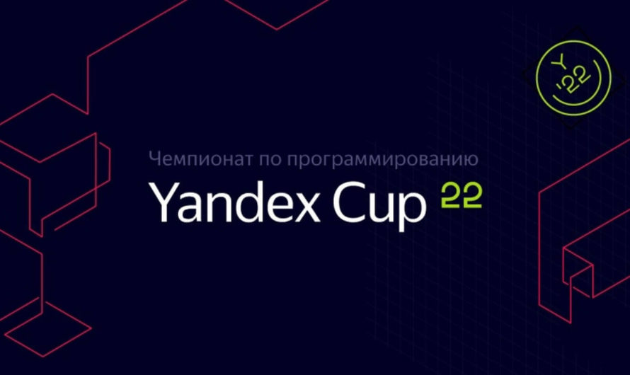 «Yandex Cup 2022» — чемпионат по программированию