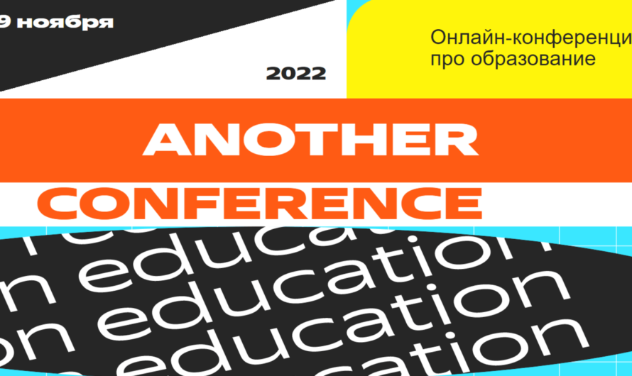 Онлайн‑конференция про образование «Yet another Conference on Education 2022»
