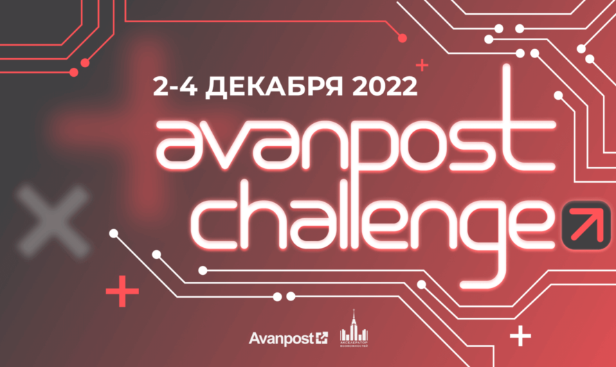 Онлайн-хакатон «Avanpost Challenge»