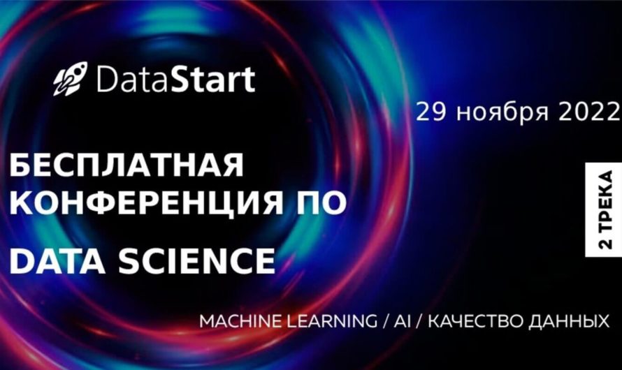 Онлайн-конференция по Data Science, машинному обучению и нейросетям