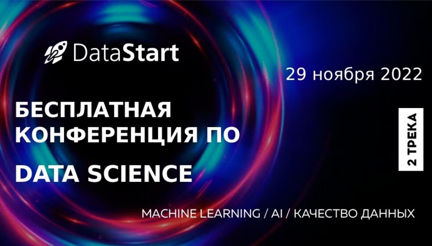 DataStart конференция 2022