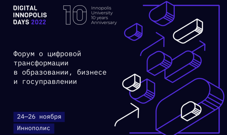 «Digital Innopolis Days 2022» — форум о цифровой трансформации приоритетных отраслей экономики