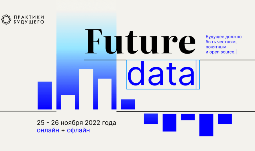 «Future data» — хакатон по анализу данных для журналистов, дизайнеров и учёных