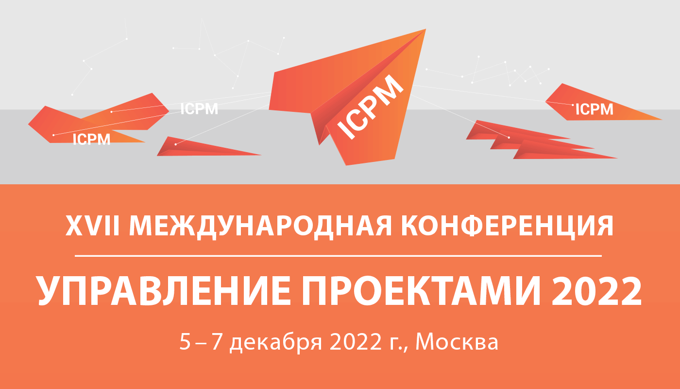 Конференции по управлению проектами