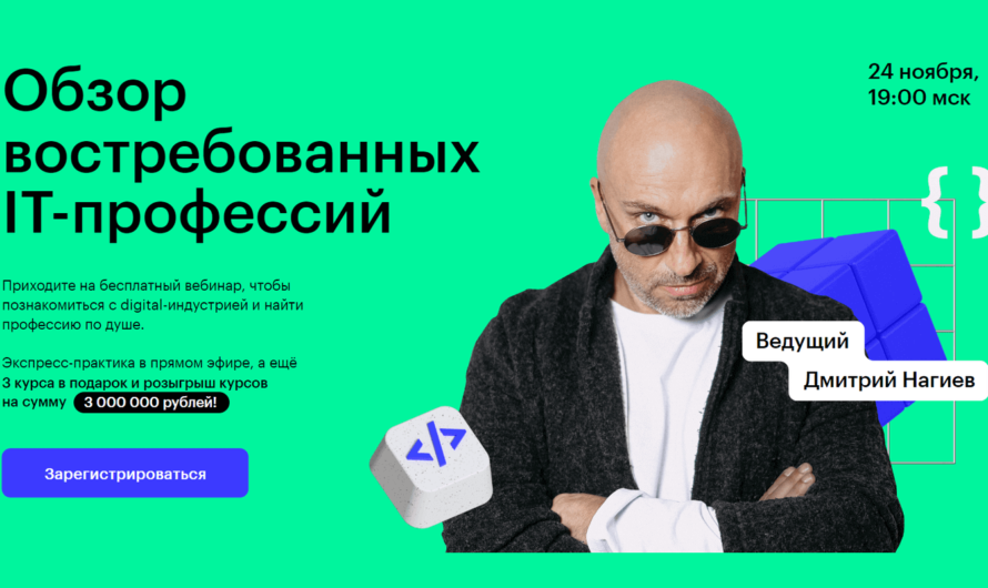 Вебинар с Дмитрием Нагиевым «Обзор востребованных IT-профессий»