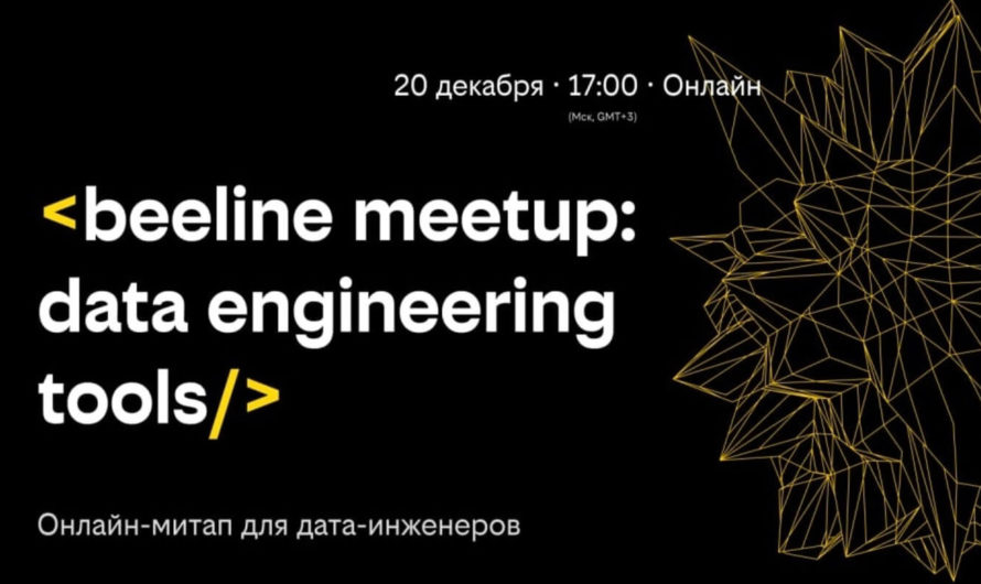 Онлайн-митап для дата-инженеров «Beeline Meetup: Data Engineering Tools»