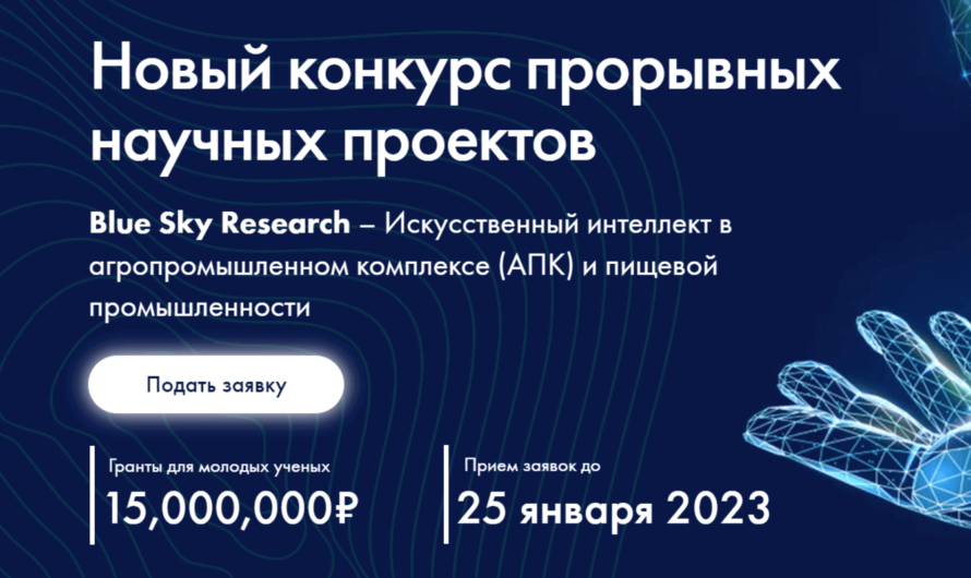 «Blue Sky Research» — конкурс исследований с применением искусственного интеллекта