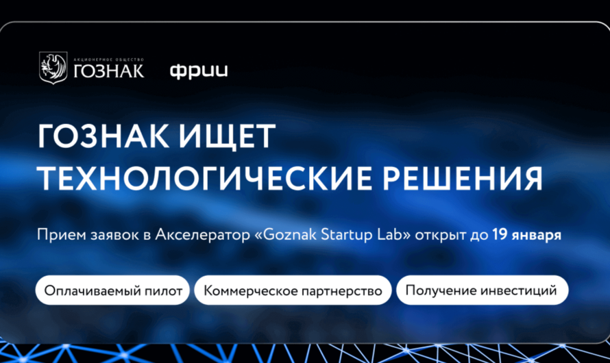 Гознак в партнёрстве с ФРИИ приглашают стартапы в акселератор «Goznak Startup Lab»