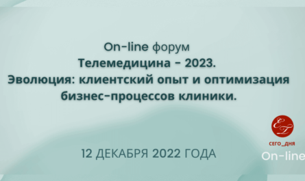 Телемедицина 2023 On-line форум