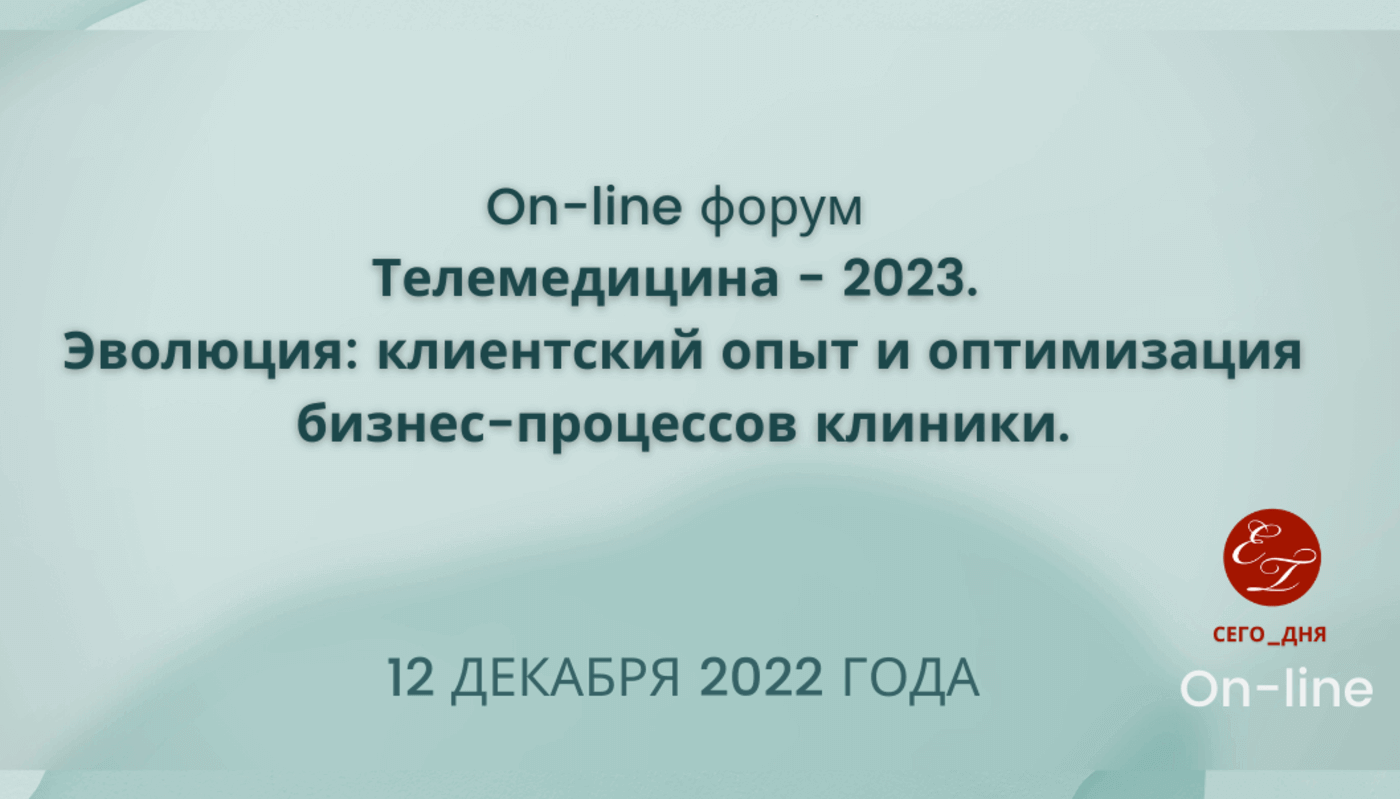 Телемедицина 2023 On-line форум