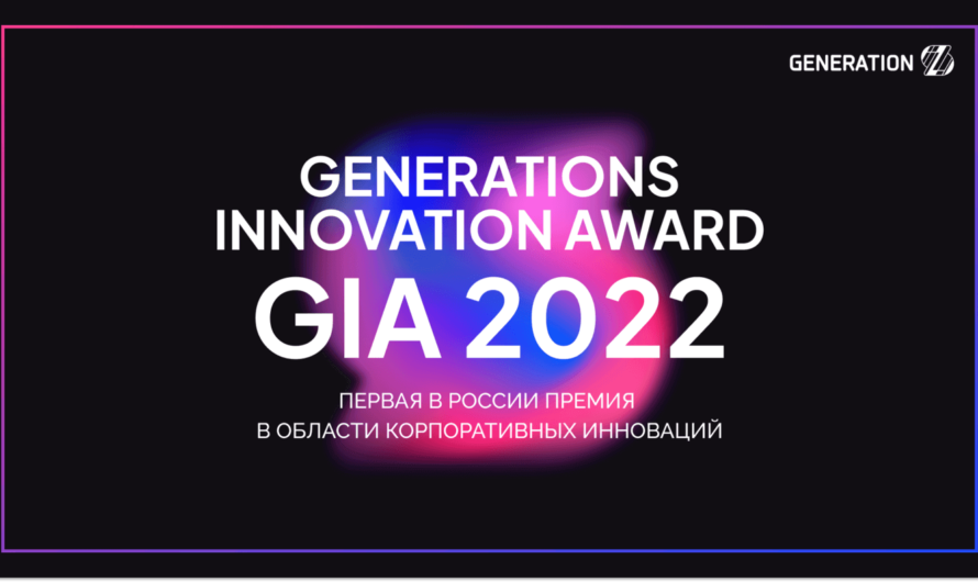 GenerationS Innovation Award – первая в России премия в области корпоративных инноваций